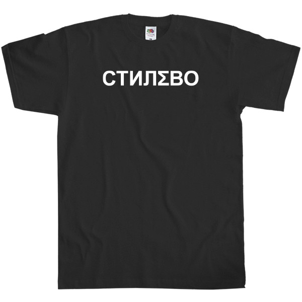 Men's T-Shirt Fruit of the loom - Макс Корж Стилево - Mfest