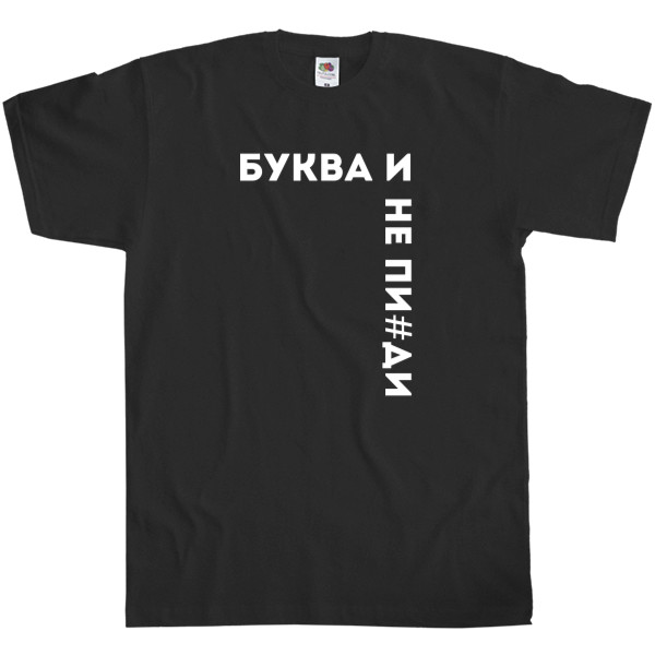 Men's T-Shirt Fruit of the loom - Буква И - Mfest