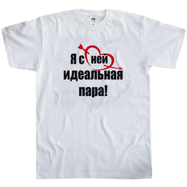 Men's T-Shirt Fruit of the loom - Я с ней идеальная пара - Mfest