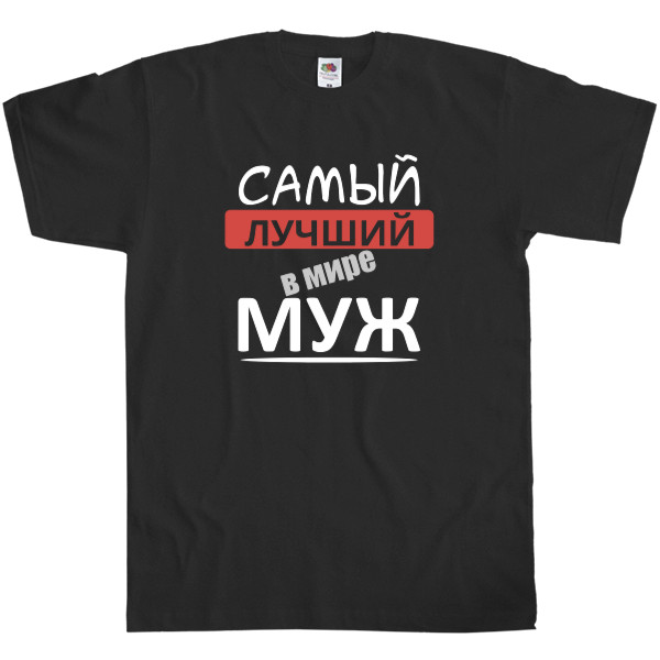 Men's T-Shirt Fruit of the loom - Самый лучший в мире муж 1 - Mfest