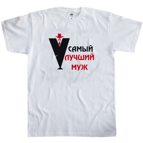 Men's T-Shirt Fruit of the loom - Лучший муж - Mfest