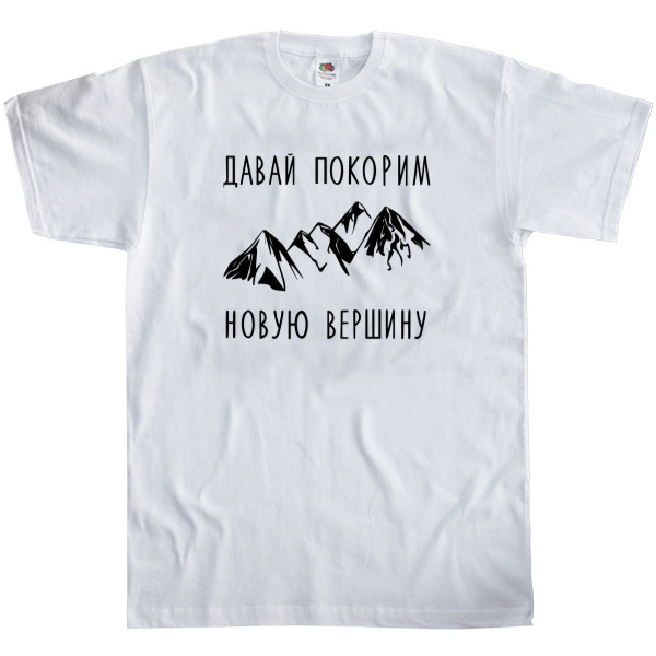 Men's T-Shirt Fruit of the loom - Давай покорим новую вершину - Mfest