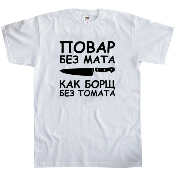 Men's T-Shirt Fruit of the loom - Повар без мата - Mfest