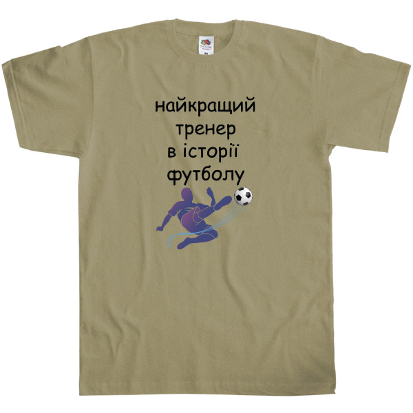 Men's T-Shirt Fruit of the loom - Найкращий тренер в історії футболу - Mfest