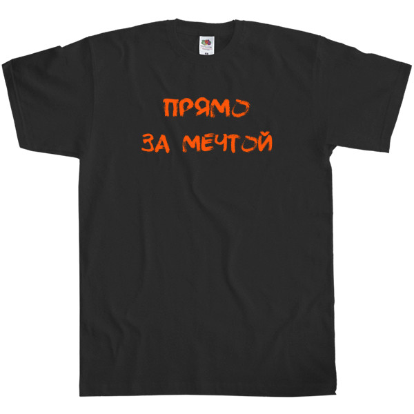 Men's T-Shirt Fruit of the loom - Прямо за мечтой - Mfest