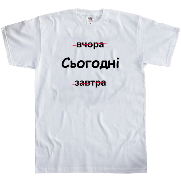 Men's T-Shirt Fruit of the loom - Сьогодні - Mfest