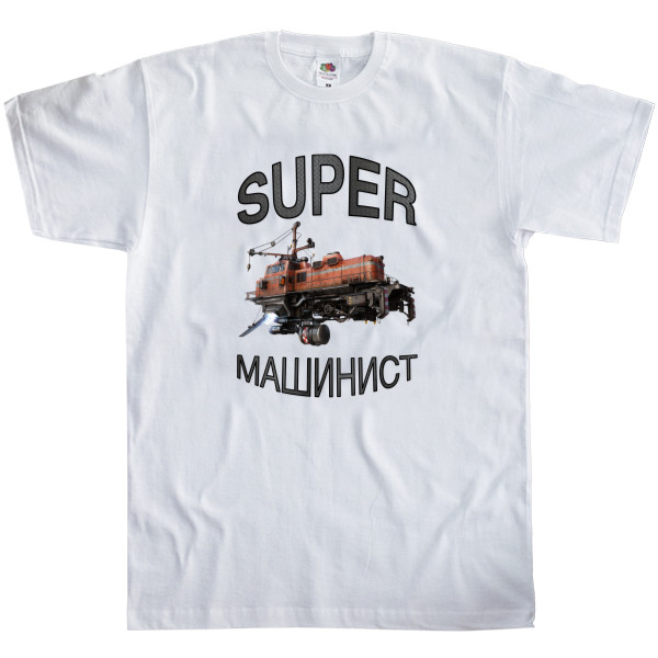 Men's T-Shirt Fruit of the loom - Super Машинист - Mfest