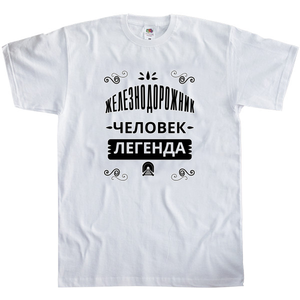 Men's T-Shirt Fruit of the loom - Железнодорожник человек легенда - Mfest