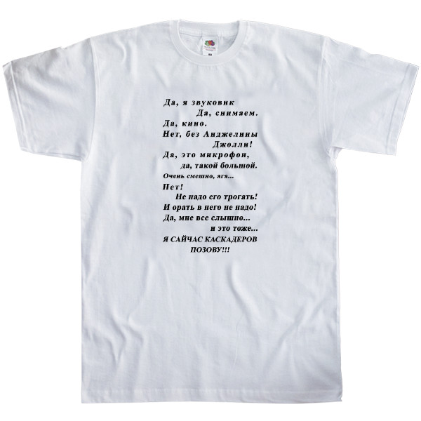 Men's T-Shirt Fruit of the loom - Да, я звуковик - Mfest