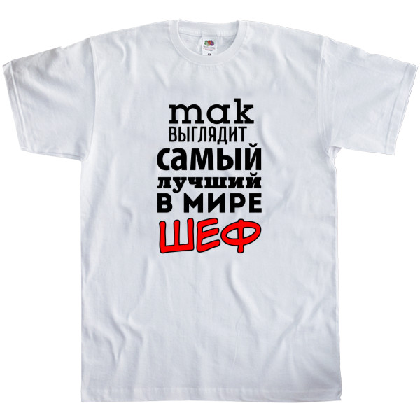 Men's T-Shirt Fruit of the loom - Так выглядит самый лучший шеф в мире - Mfest