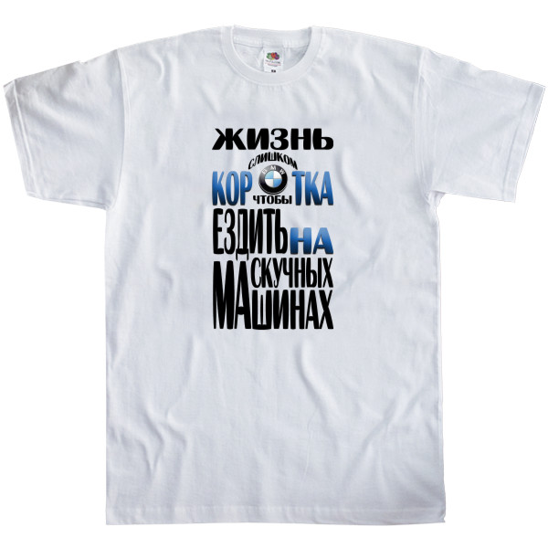 Men's T-Shirt Fruit of the loom - Жизнь слишком коротка - Mfest