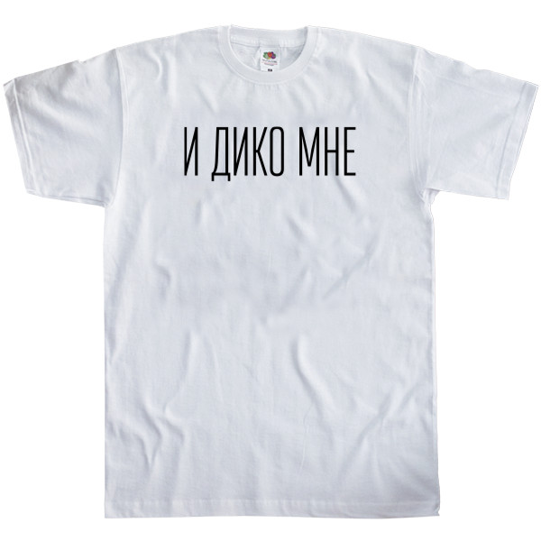 И дико мне