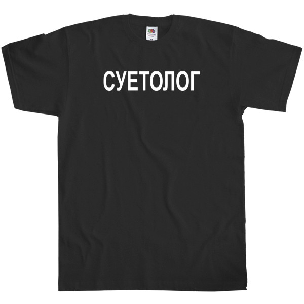 Суєтолог Суєтолог