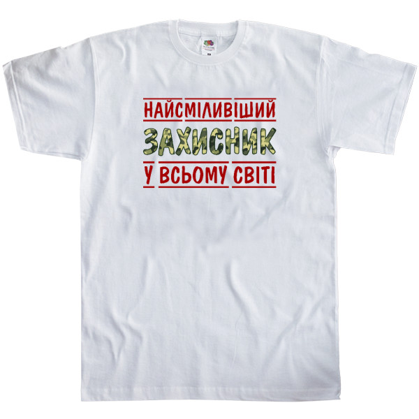 Men's T-Shirt Fruit of the loom - Найсміливіший захисник у всьому світі - Mfest