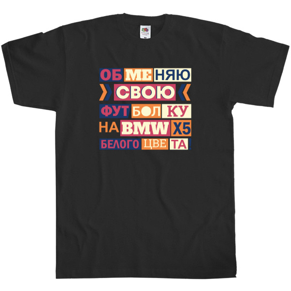 Men's T-Shirt Fruit of the loom - Обменяю свою футболку на BMW - Mfest