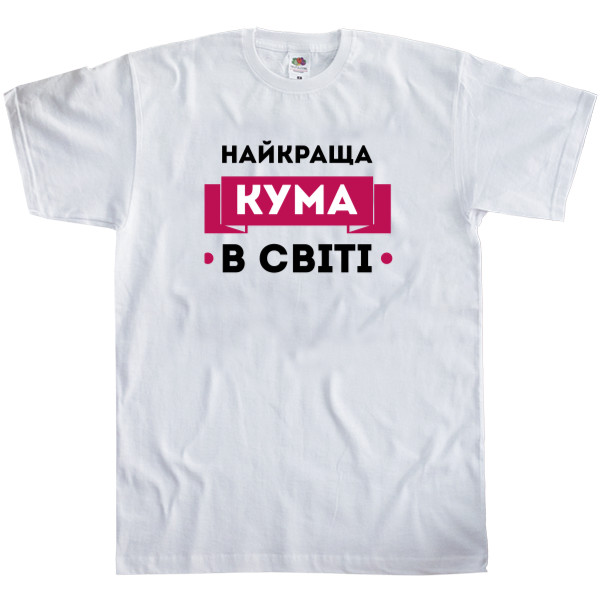 Кума - Men's T-Shirt Fruit of the loom - Найкраща кума - Mfest