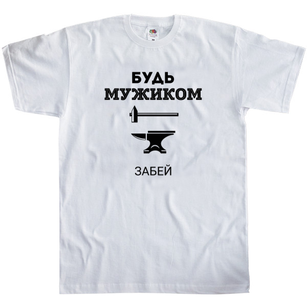 Men's T-Shirt Fruit of the loom - Будь мужиком - Mfest