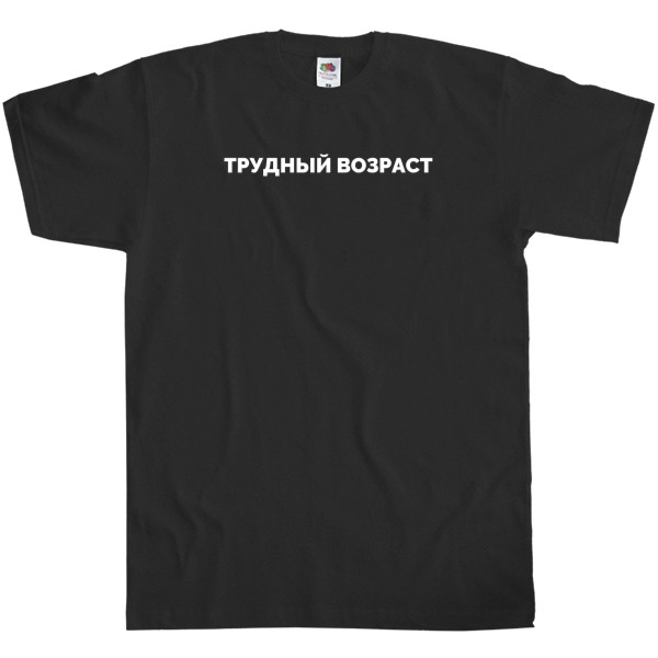 Men's T-Shirt Fruit of the loom - Трудный возраст - Mfest