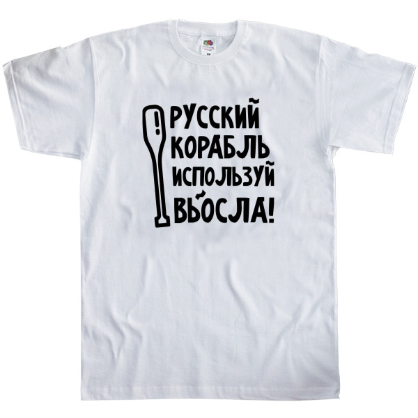 Men's T-Shirt Fruit of the loom - Используй вЬОсла! - Mfest