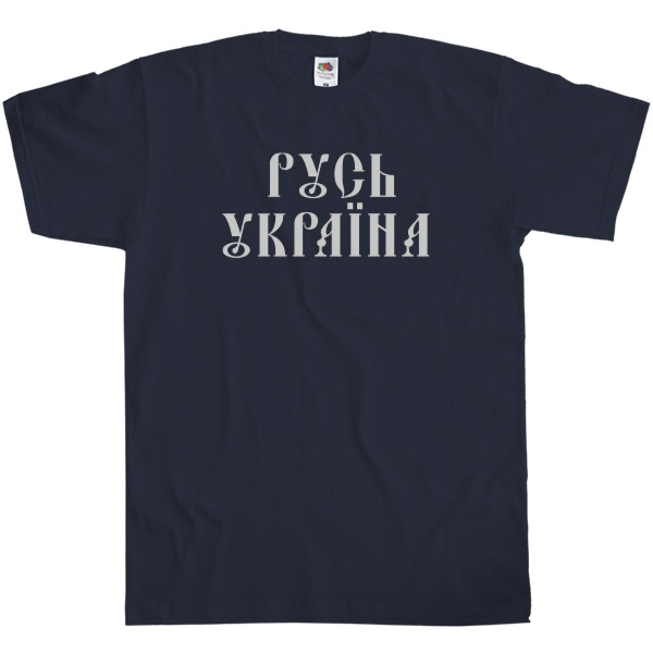 Men's T-Shirt Fruit of the loom - Русь Україна - Mfest