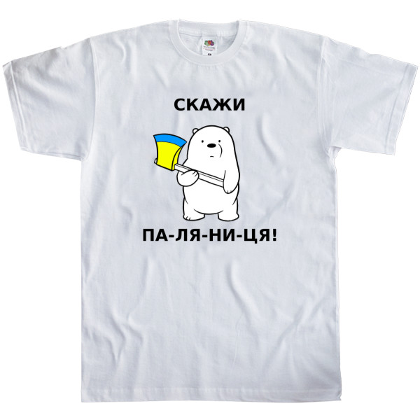 Men's T-Shirt Fruit of the loom - Скажи Паляниця - Mfest