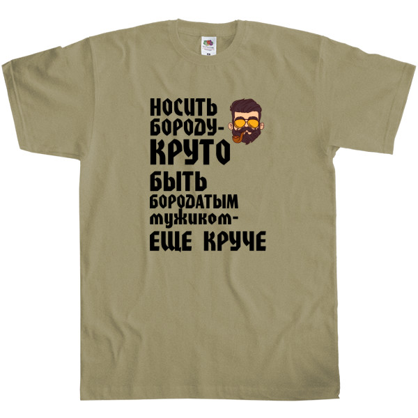 Носить бороду круто