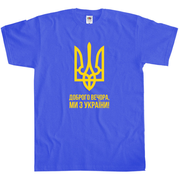 Men's T-Shirt Fruit of the loom - Доброго Вечора Ми з України Герб України - Mfest