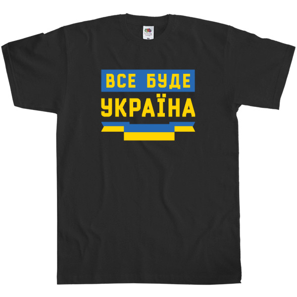 Men's T-Shirt Fruit of the loom - Все буде Україна! Слава Україні - Mfest