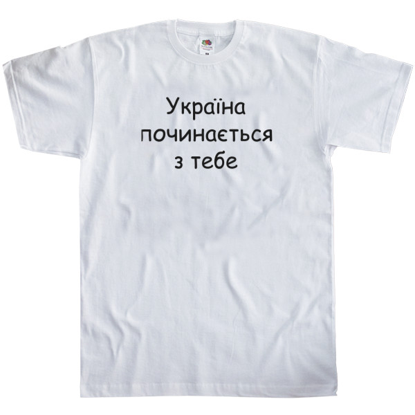 Men's T-Shirt Fruit of the loom - УКРАЇНА починається з тебе - Mfest