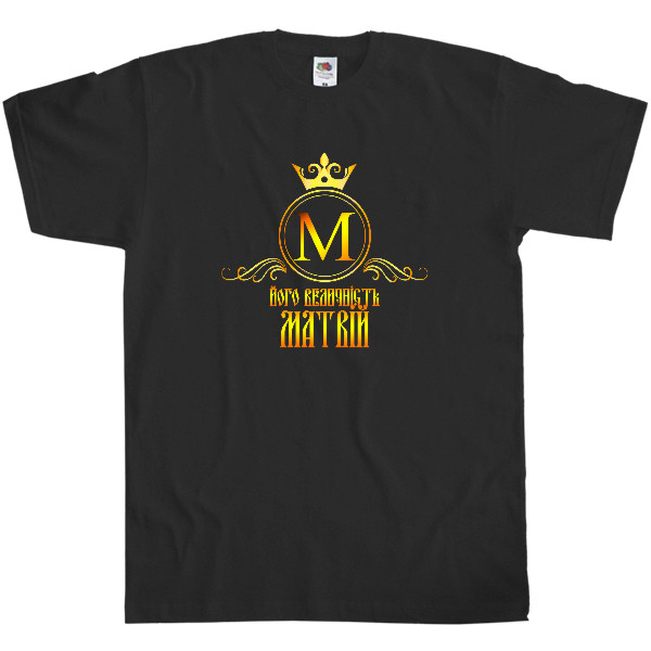 Men's T-Shirt Fruit of the loom - Його Величність Матвій - Mfest