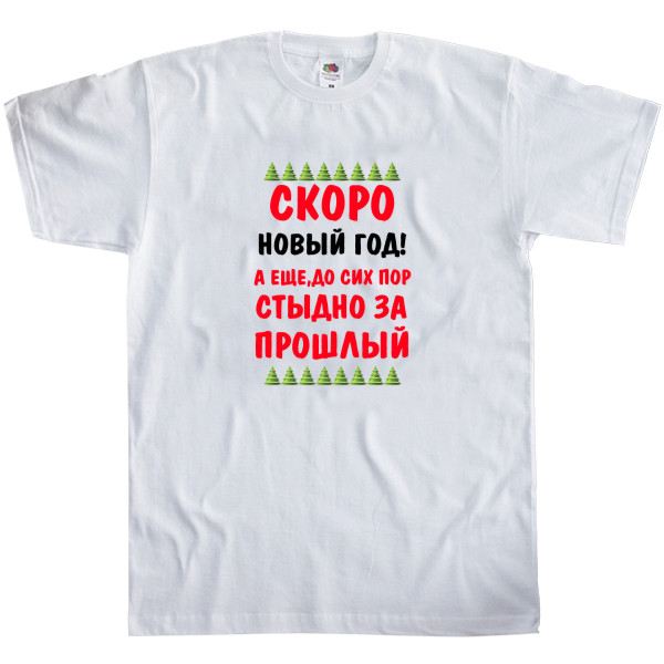 Men's T-Shirt Fruit of the loom - Скоро новый год - Mfest