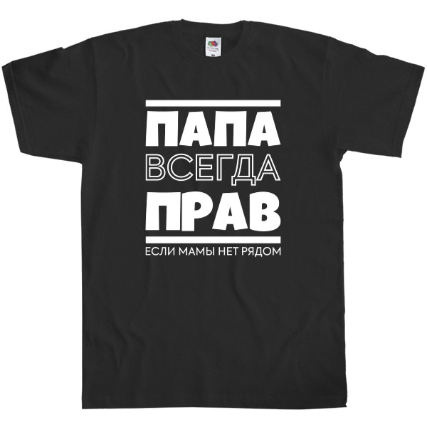 Папа всегда прав