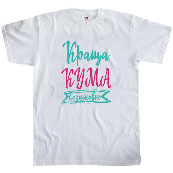 Men's T-Shirt Fruit of the loom - Краща кума Безперечно - Mfest