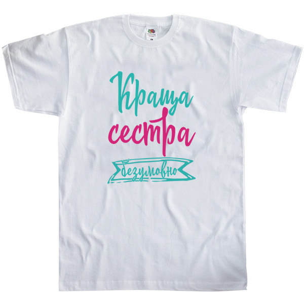 Men's T-Shirt Fruit of the loom - Краща сестра Безперечно - Mfest