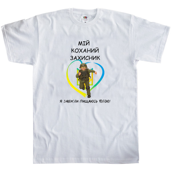 Men's T-Shirt Fruit of the loom - Мій коханий захисник - Mfest