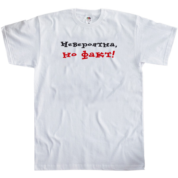 Men's T-Shirt Fruit of the loom - Невероятна, но факт - Mfest