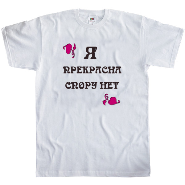 Men's T-Shirt Fruit of the loom - Я прекрасна спору нет - Mfest