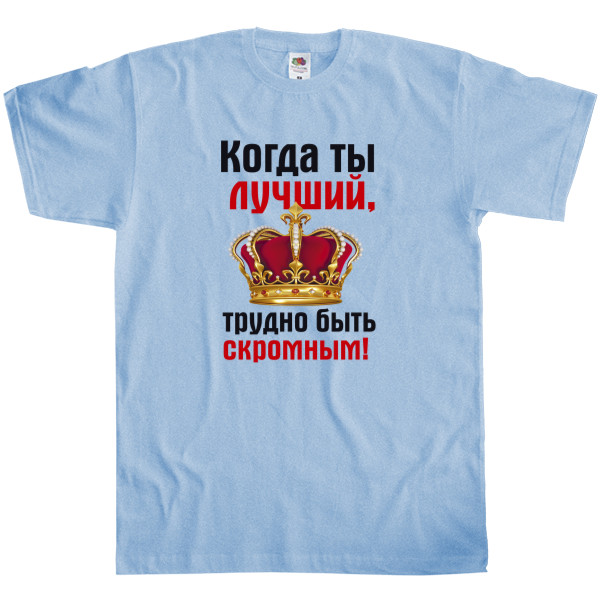 Men's T-Shirt Fruit of the loom - Трудно быть скромным - Mfest