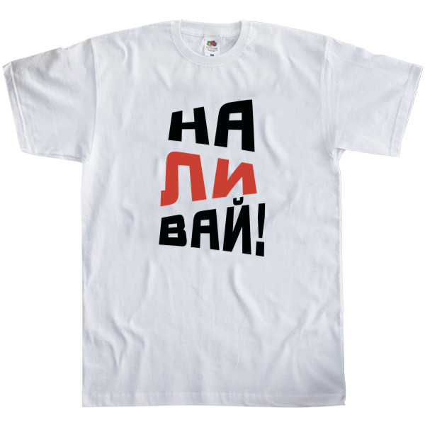 Футболка Классика Мужская Fruit of the loom - НАЛИВАЙ - Mfest
