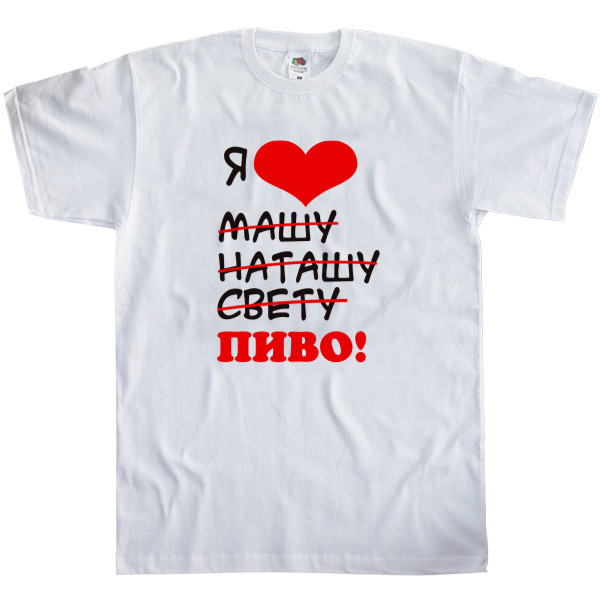 Men's T-Shirt Fruit of the loom - Я люблю машу пиво - Mfest