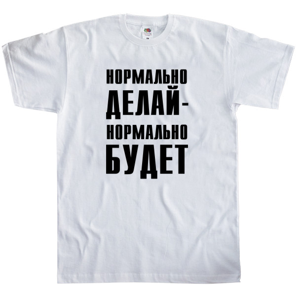 Men's T-Shirt Fruit of the loom - Нормально делай - Mfest