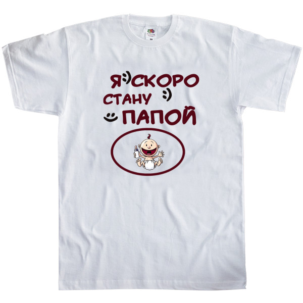 Men's T-Shirt Fruit of the loom - Я скоро стану папой - Mfest