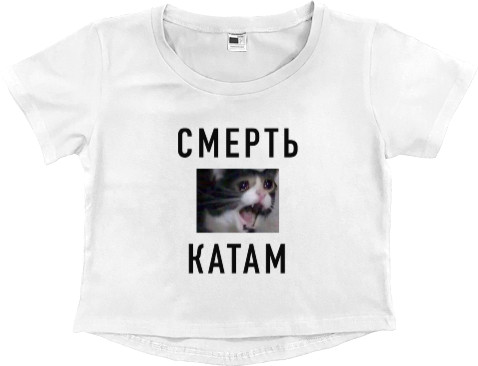 Women's Cropped Premium T-Shirt - Смерть Катам - Mfest