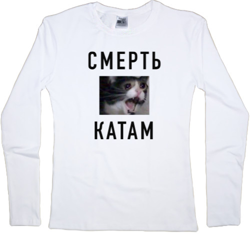 Women's Longsleeve Shirt - Смерть Катам - Mfest