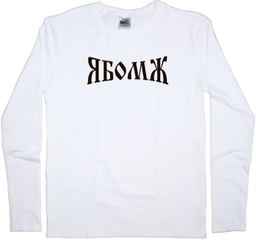 Kids' Longsleeve Shirt - ЯБомж - Mfest