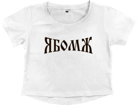 Women's Cropped Premium T-Shirt - ЯБомж - Mfest