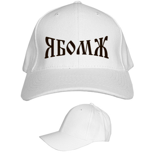 Kids' Baseball Cap 6-panel - ЯБомж - Mfest