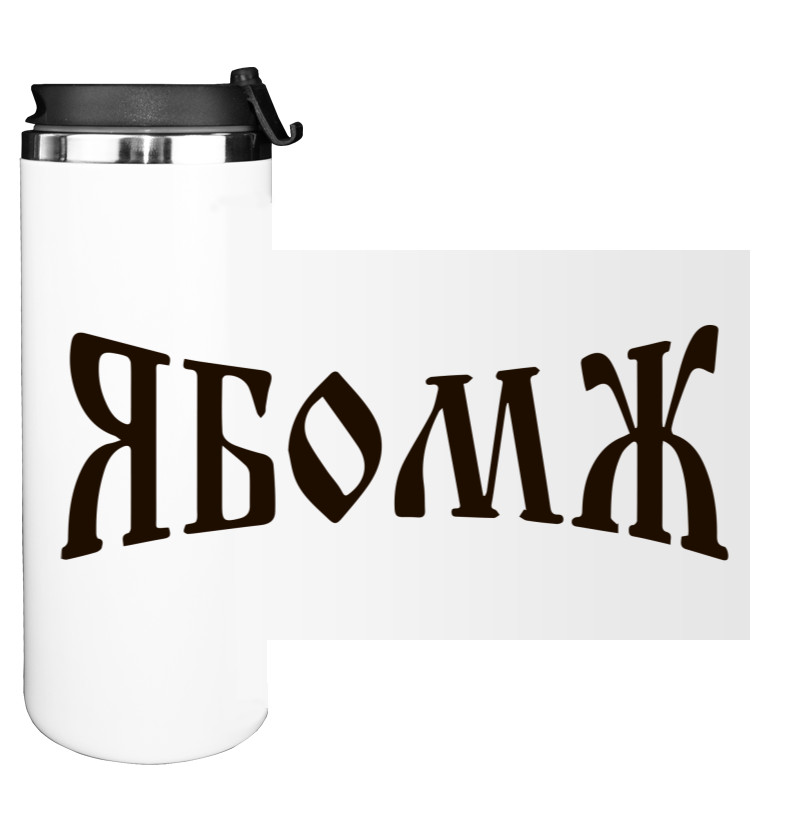 Water Bottle on Tumbler - ЯБомж - Mfest