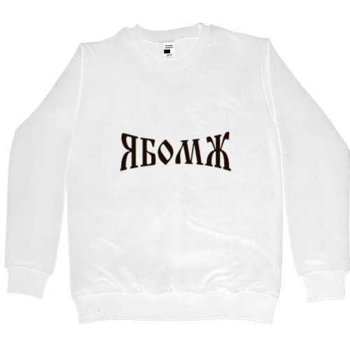 Men’s Premium Sweatshirt - ЯБомж - Mfest