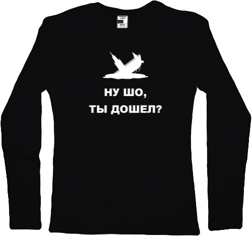 Women's Longsleeve Shirt - Ну шо, ты дошел? - Mfest